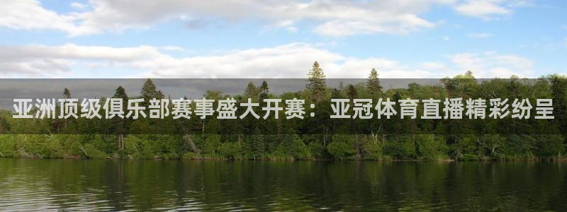 亚洲顶级俱乐部赛事盛大开赛：亚冠体育直播精彩纷呈