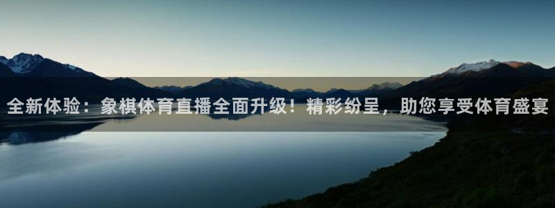 全新体验：象棋体育直播全面升级！精彩纷呈，助您享受体育盛宴