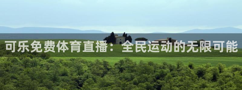 可乐免费体育直播：全民运动的无限可能