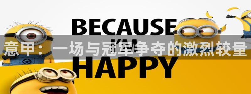 意甲：一场与冠军争夺的激烈较量