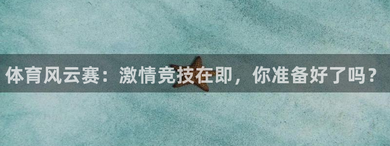 体育风云赛：激情竞技在即，你准备好了吗？