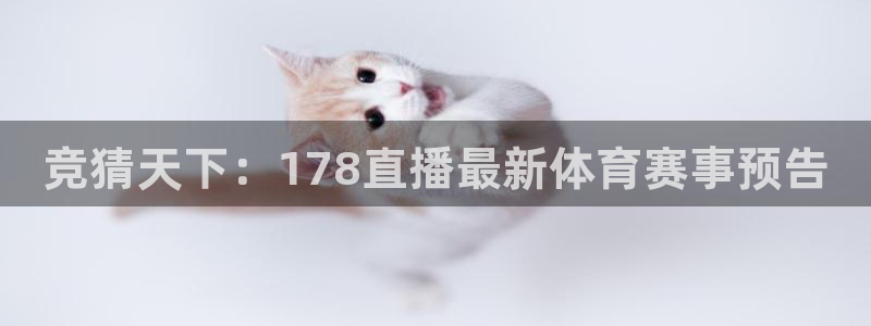 竞猜天下：178直播最新体育赛事预告