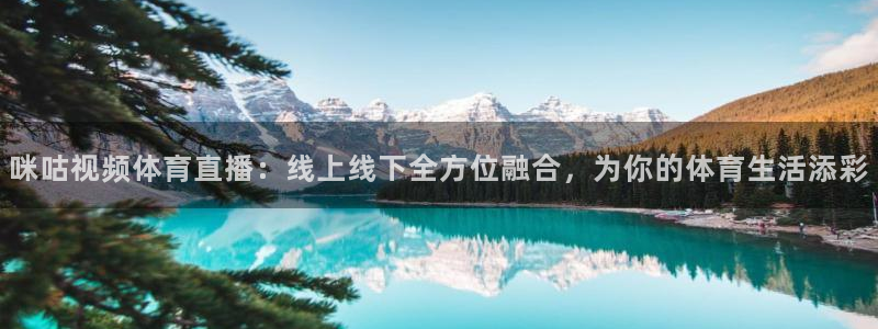 咪咕视频体育直播：线上线下全方位融合，为你的体育生活添彩