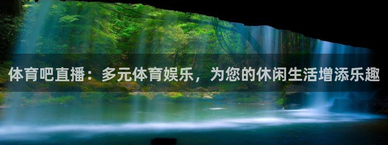 体育吧直播：多元体育娱乐，为您的休闲生活增添乐趣