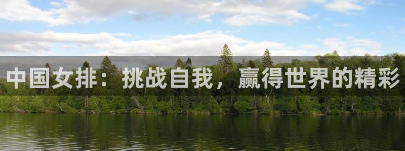 中国女排：挑战自我，赢得世界的精彩