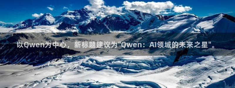 以Qwen为中心，新标题建议为\