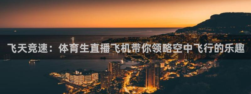 飞天竞速：体育生直播飞机带你领略空中飞行的乐趣