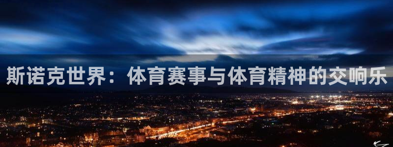 斯诺克世界：体育赛事与体育精神的交响乐
