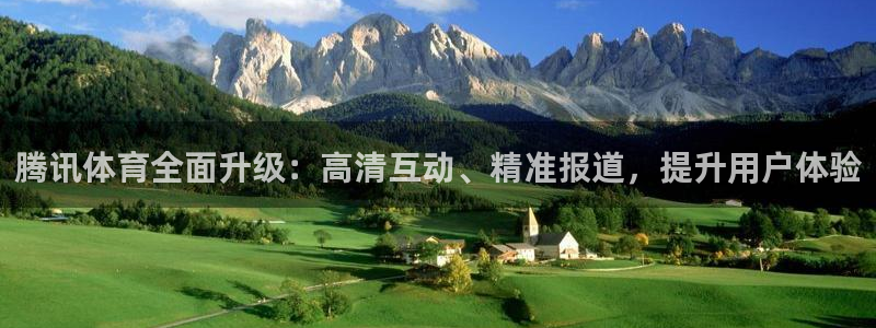 腾讯体育全面升级：高清互动、精准报道，提升用户体验