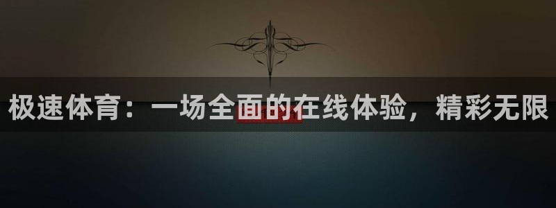 极速体育：一场全面的在线体验，精彩无限