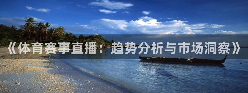 《体育赛事直播：趋势分析与市场洞察》