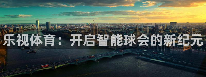 乐视体育：开启智能球会的新纪元