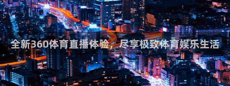 全新360体育直播体验，尽享极致体育娱乐生活