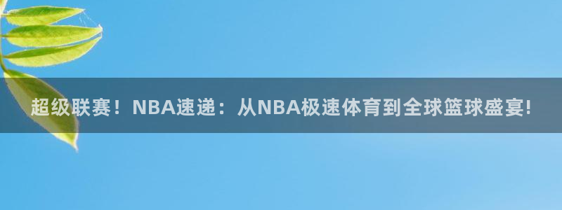 超级联赛！NBA速递：从NBA极速体育到全球篮球盛宴!