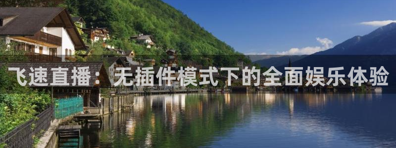 飞速直播：无插件模式下的全面娱乐体验